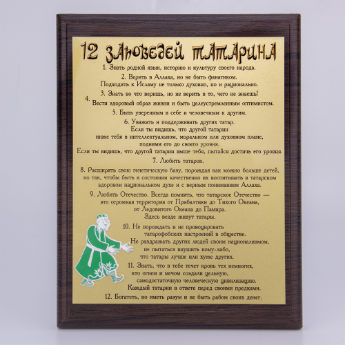 Плакетка "12 заповедей татарина" 18х23 см